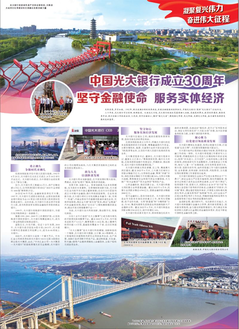 中國光大銀行成立30周年 堅守金融使命 服務實體經濟 中國光大銀行成立30周年 堅守金融使命 服務實體經濟