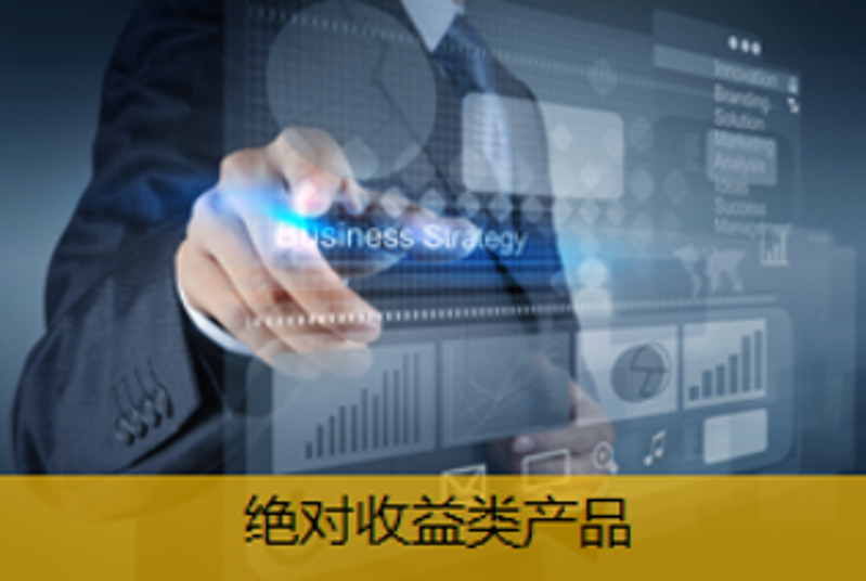 絕對(duì)收益類產(chǎn)品